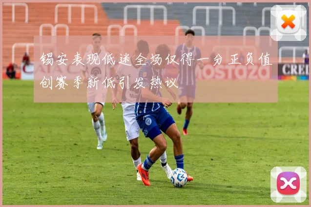 锡安表现低迷全场仅得一分正负值创赛季新低引发热议