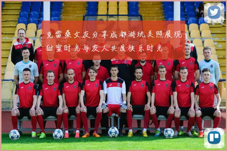 克雷桑女友分享成都游玩美照展现甜蜜时光与友人共度快乐时光